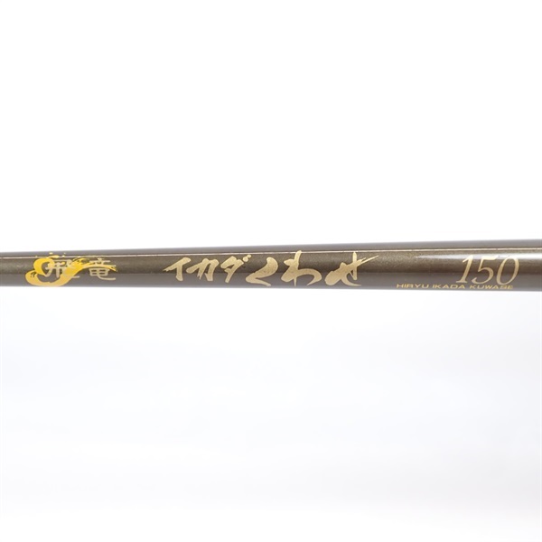 ９３飛竜イカダくわせ１５０